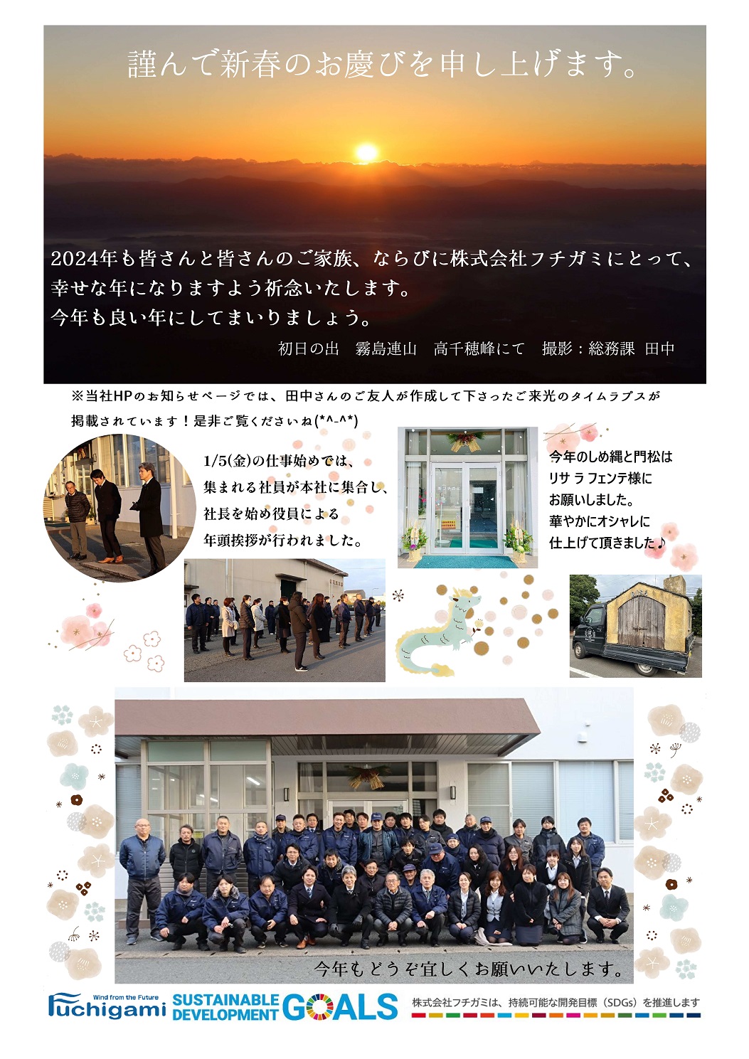 フチガミ社内報のご紹介 －2024年 仕事初め－