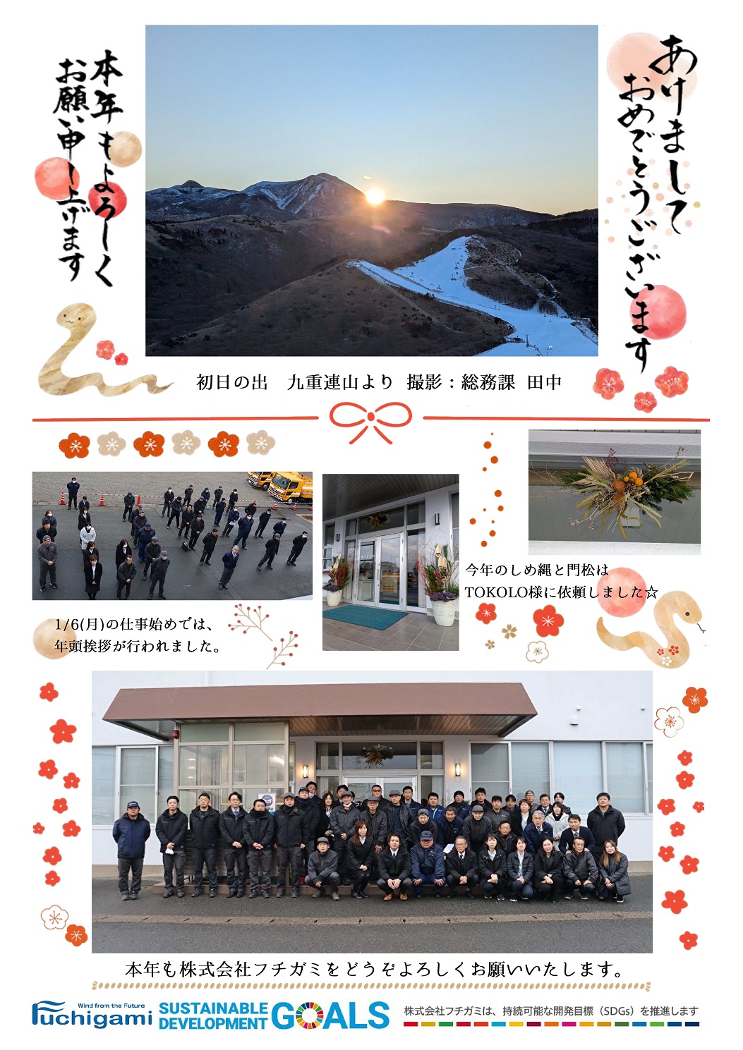 フチガミ社内報のご紹介 －2025年 仕事初め－