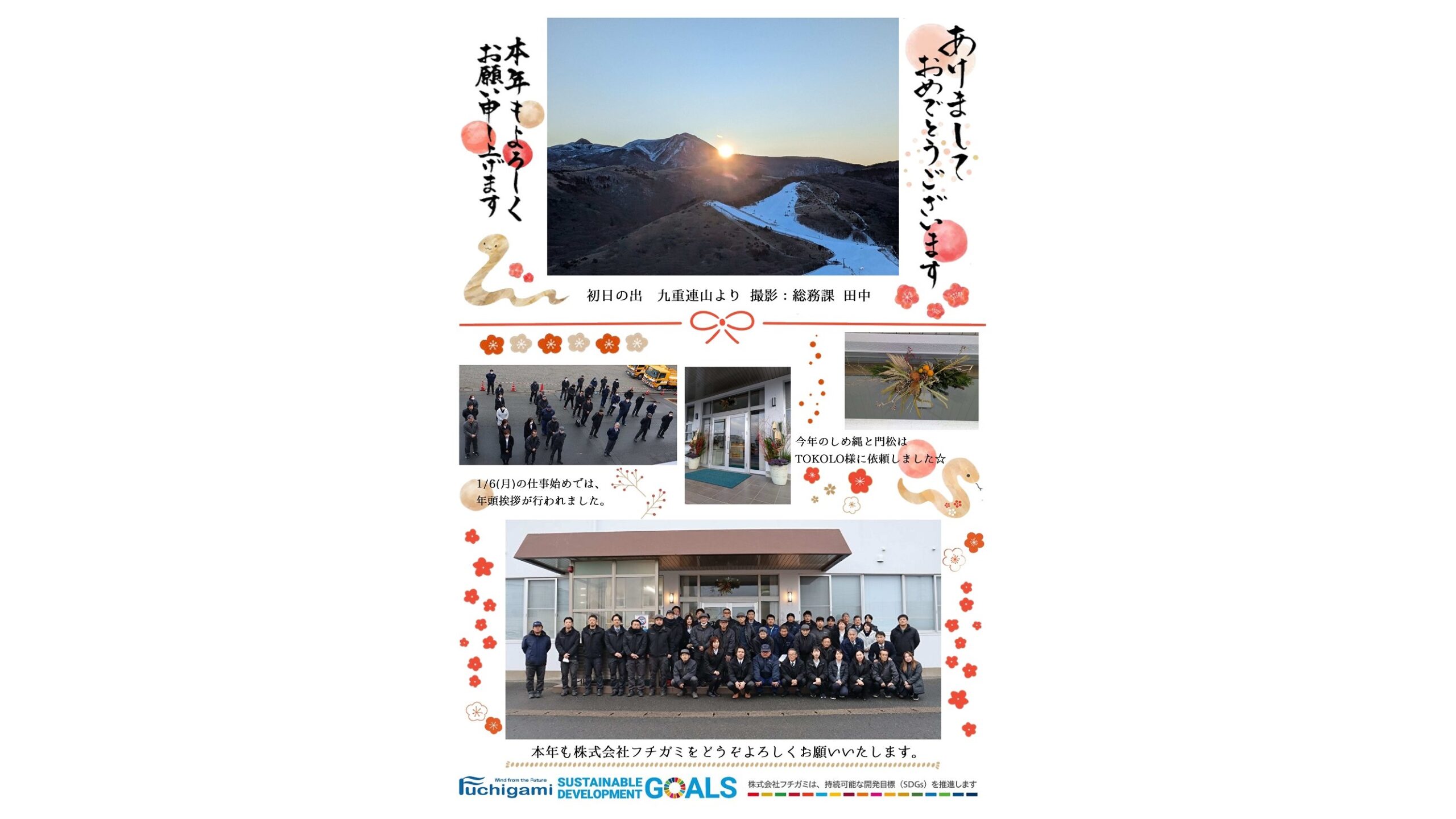 フチガミ社内報のご紹介 －2025年 仕事初め－